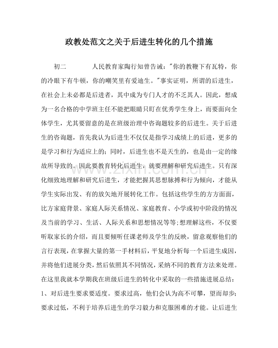 政教处范文关于后进生转化的几个措施 .doc_第1页