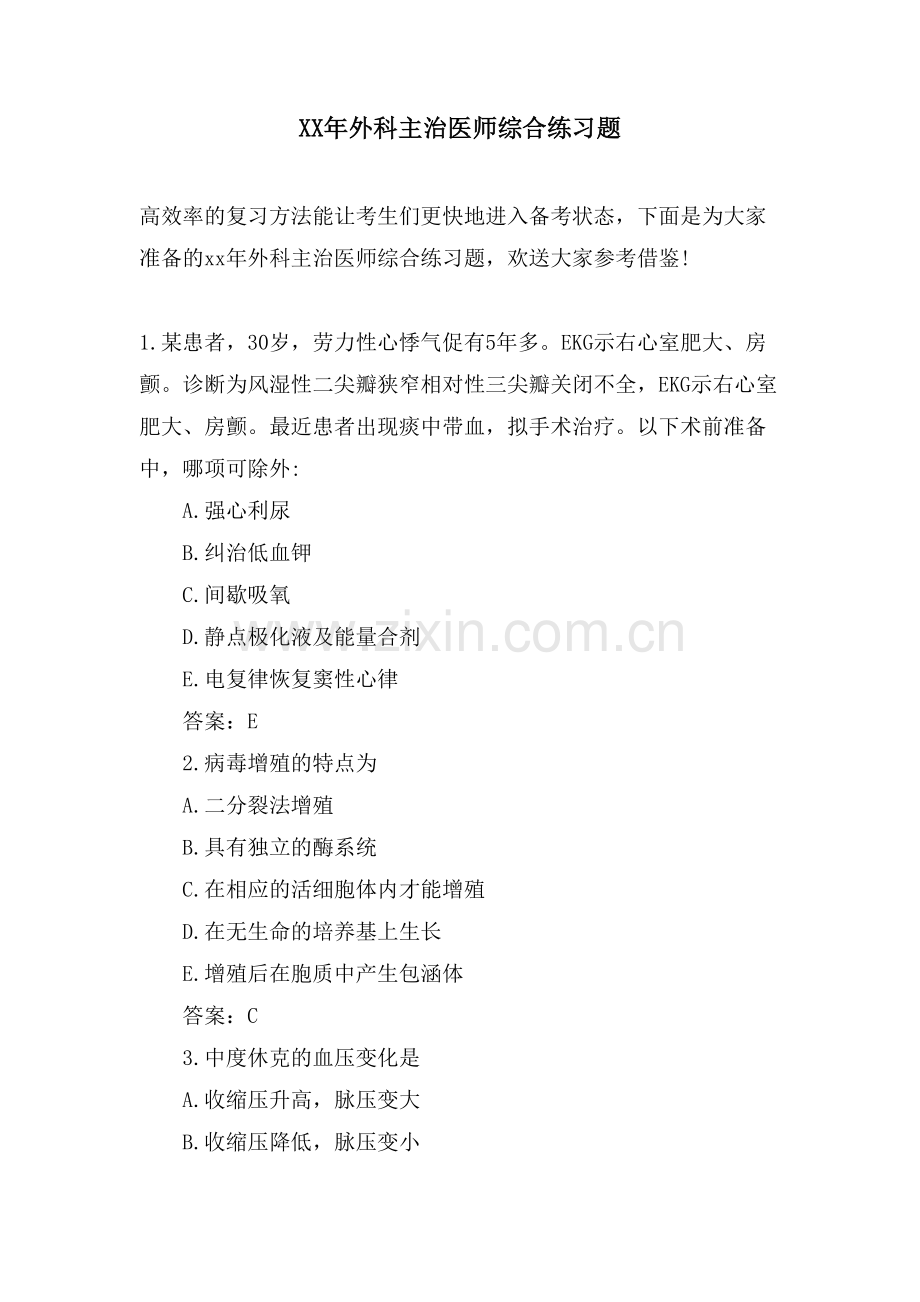 外科主治医师综合练习题.doc_第1页