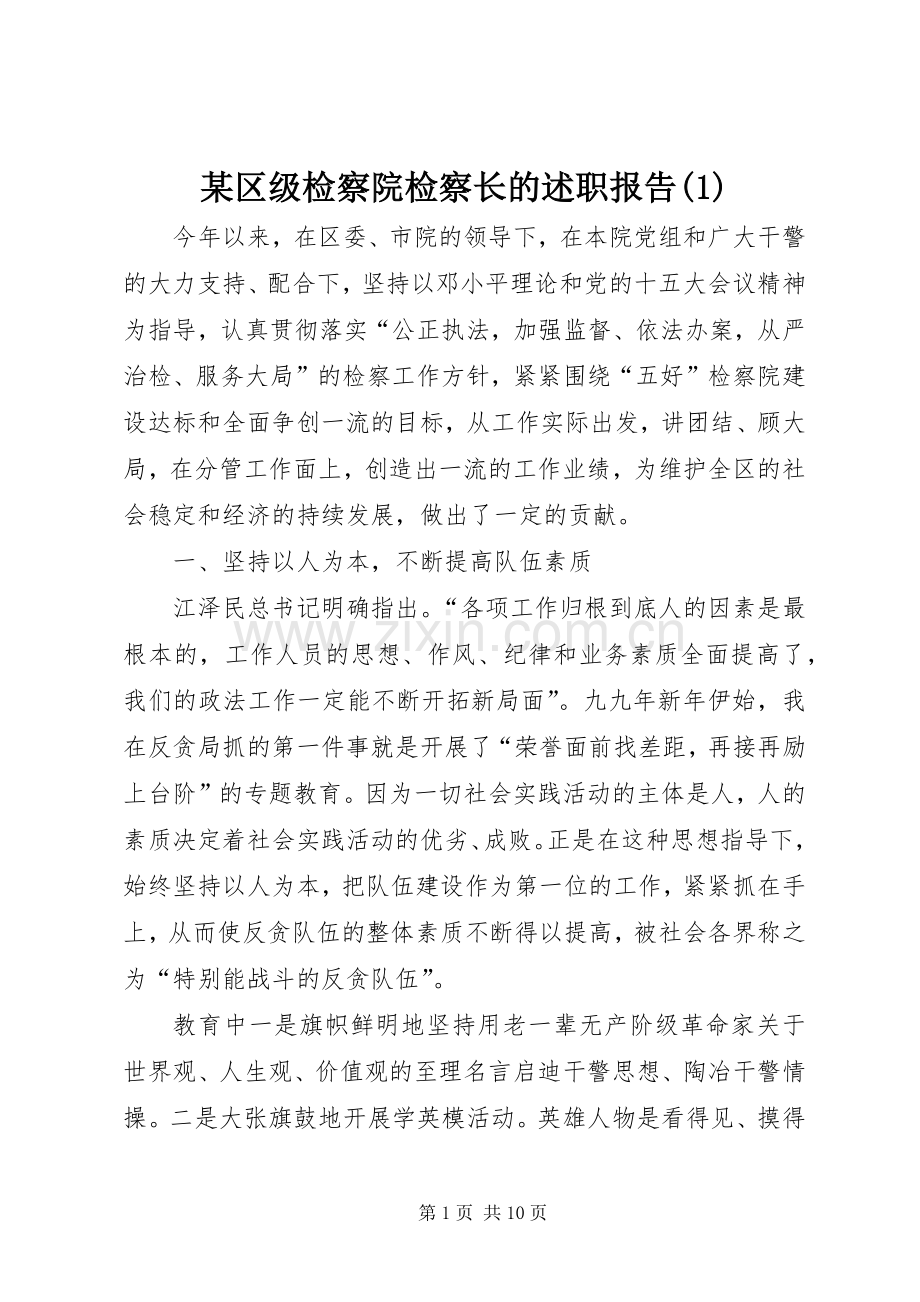 某区级检察院检察长的述职报告(1).docx_第1页