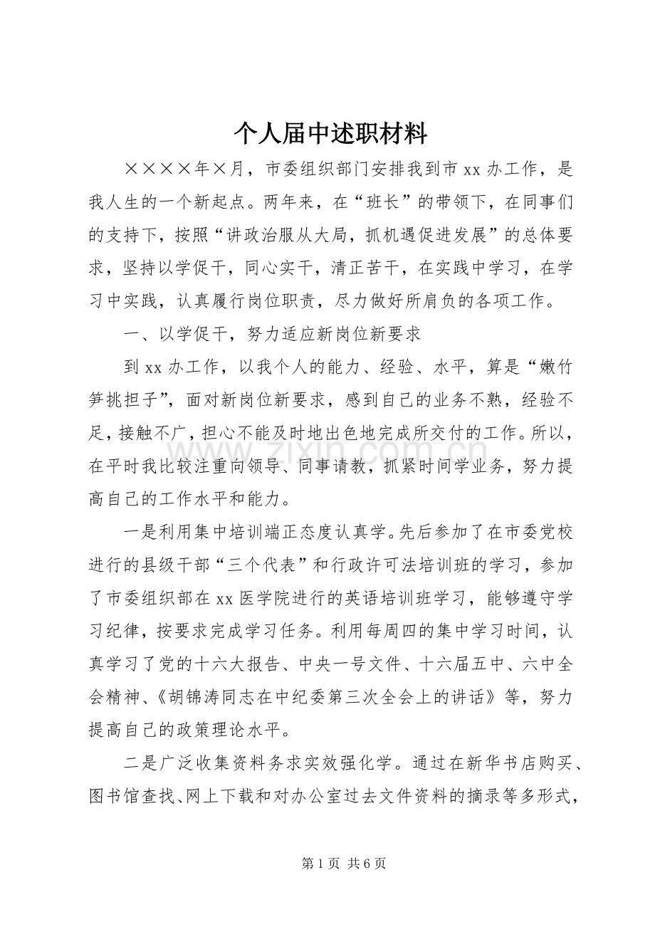 个人届中述职材料.docx_第1页