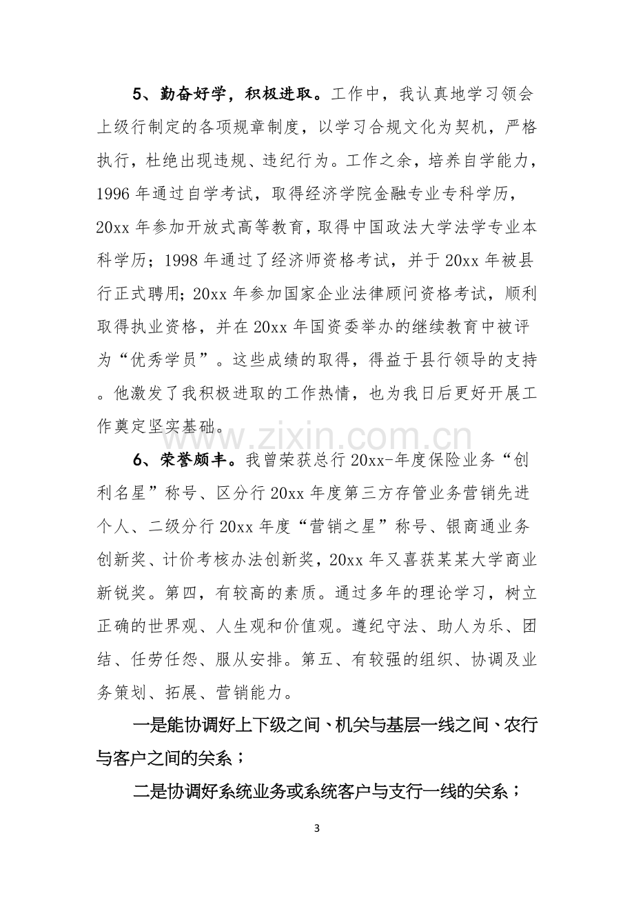 有关银行竞聘演讲稿范文合集六篇.docx_第3页