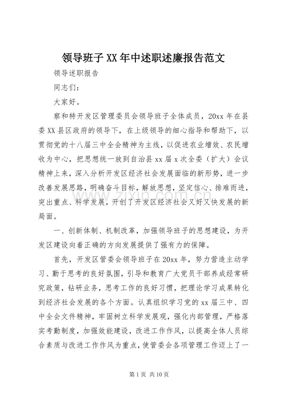 领导班子XX年中述职述廉报告范文.docx_第1页