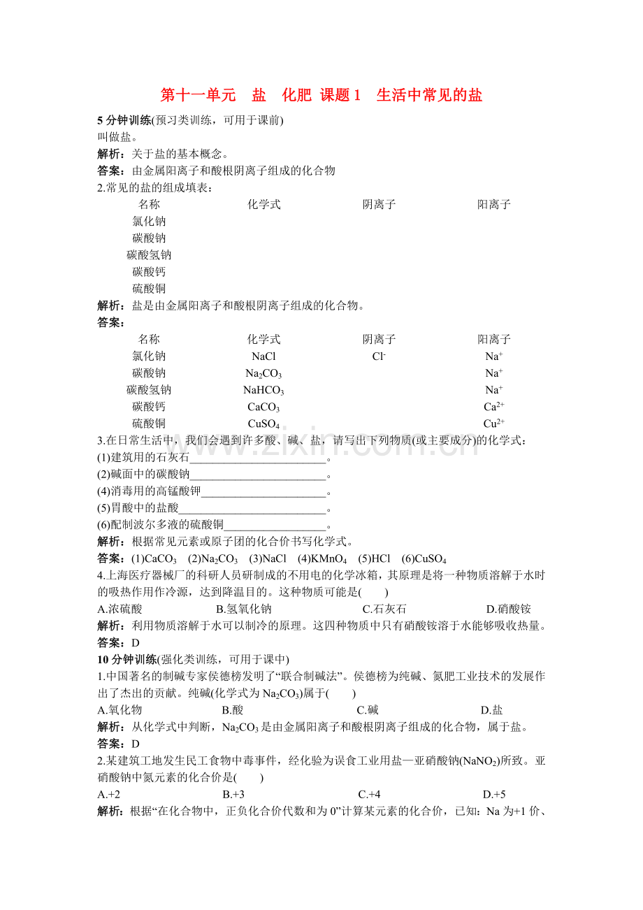 中考化学同步测控优化训练 第11单元课题1 生活中常见的盐.doc_第1页