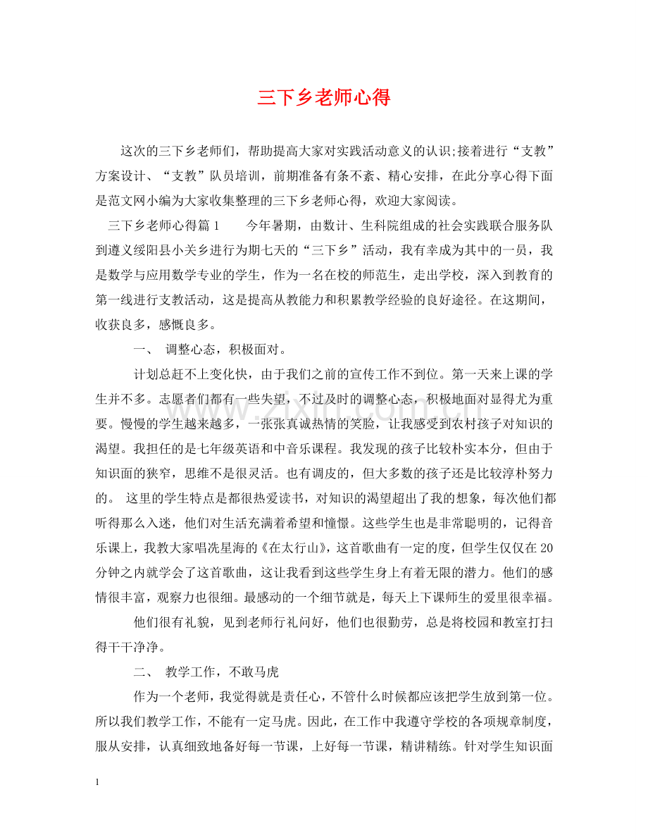 三下乡老师心得.doc_第1页