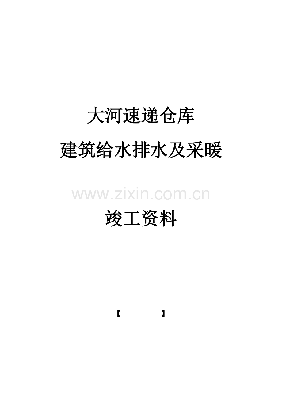 建筑给水排水及采暖竣工资料.docx_第1页