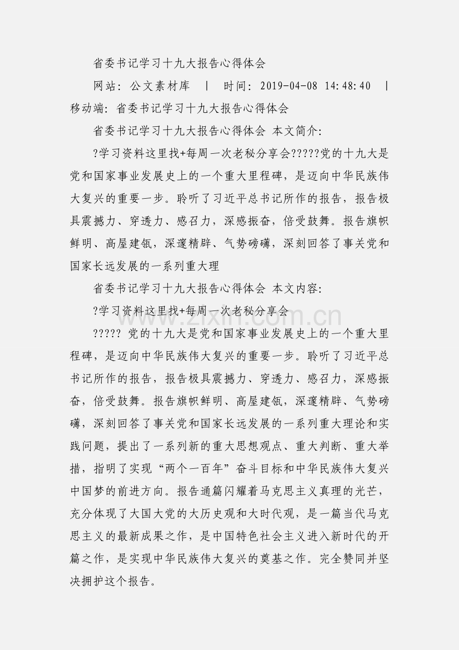 省委书记学习十九大报告心得体会.docx_第2页