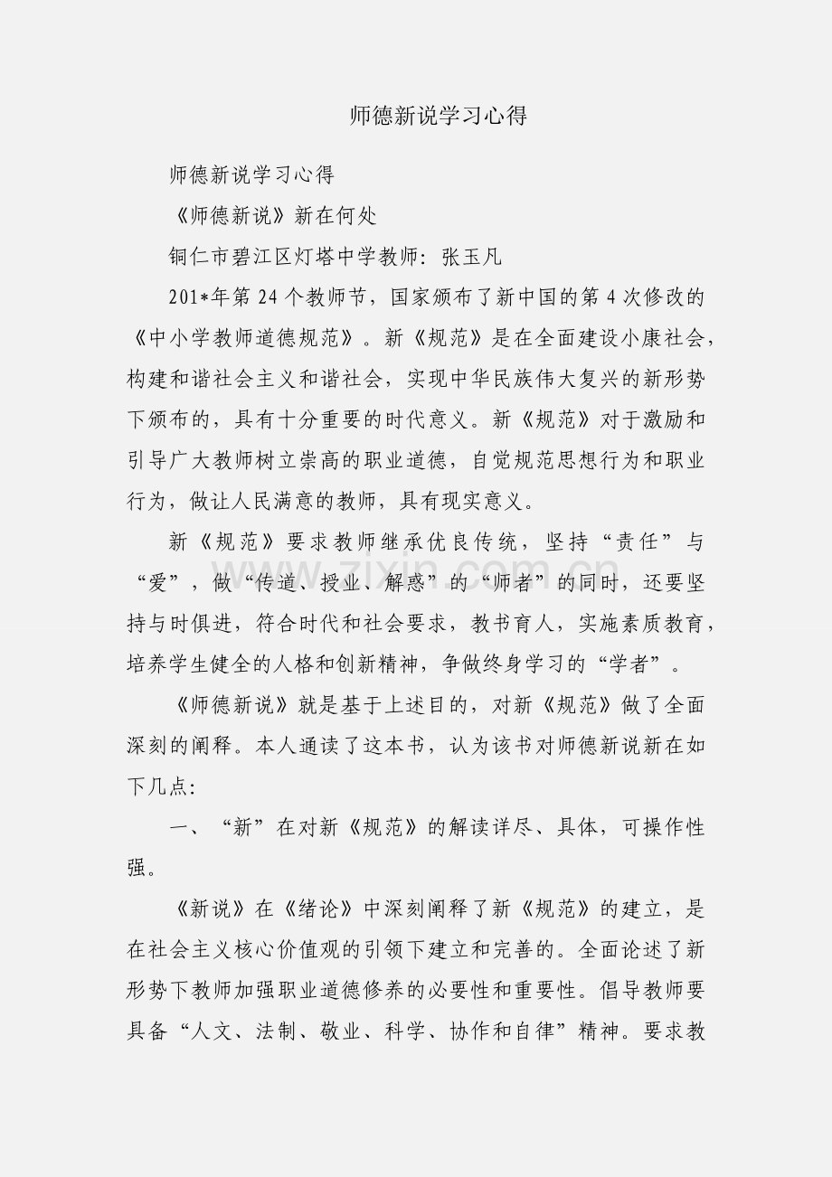 师德新说学习心得.docx_第1页