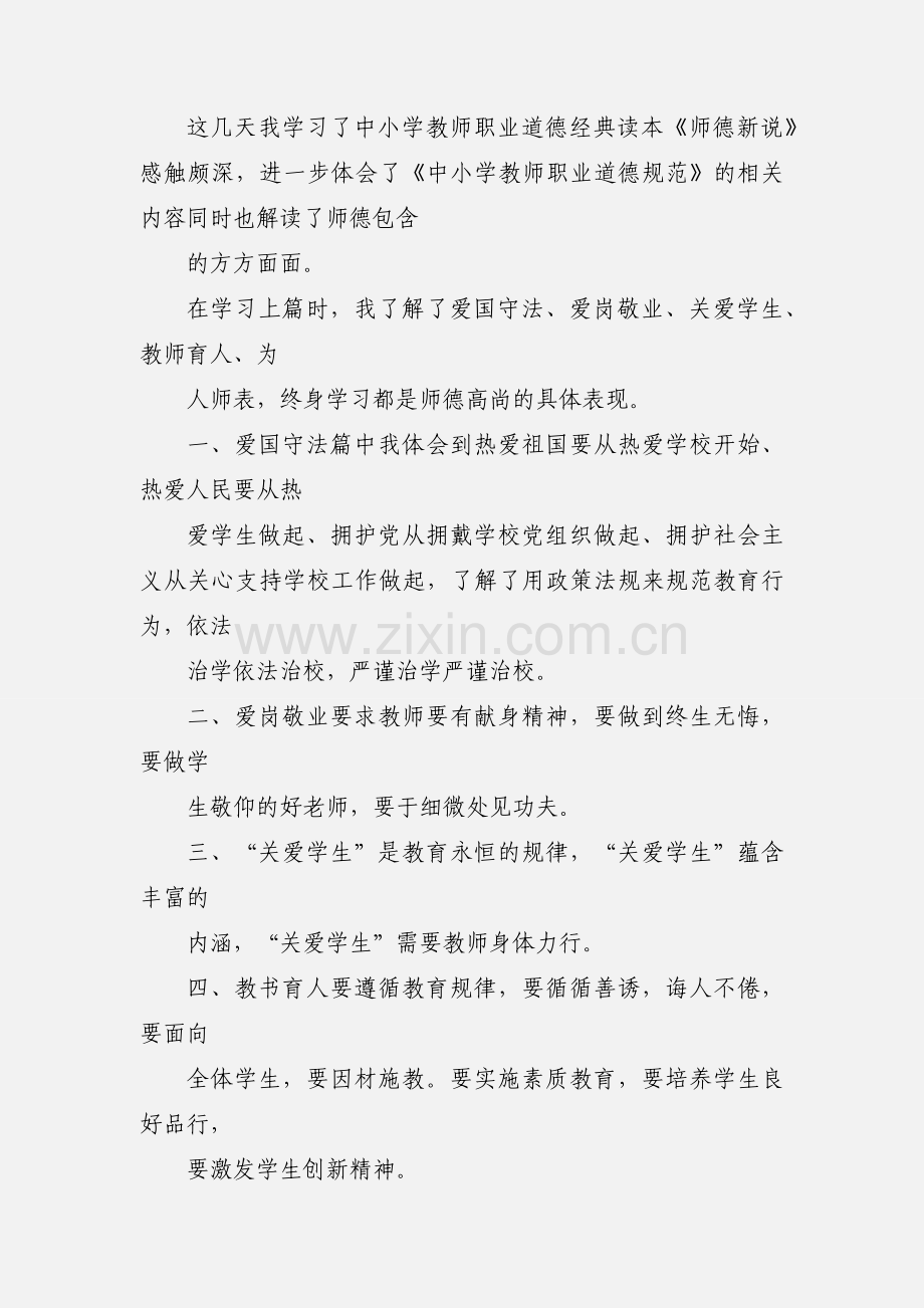 师德新说学习心得.docx_第3页