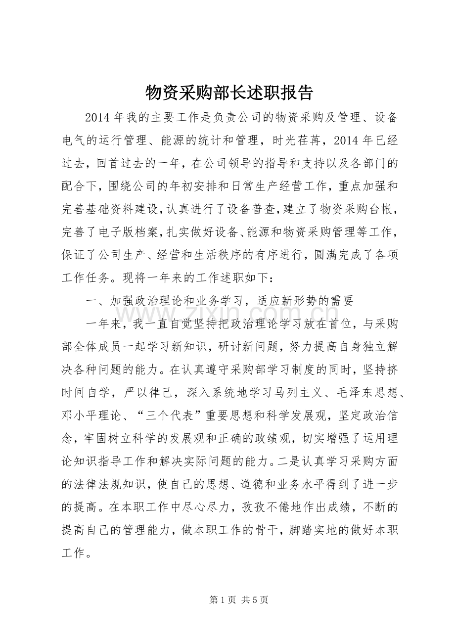 物资采购部长述职报告.docx_第1页