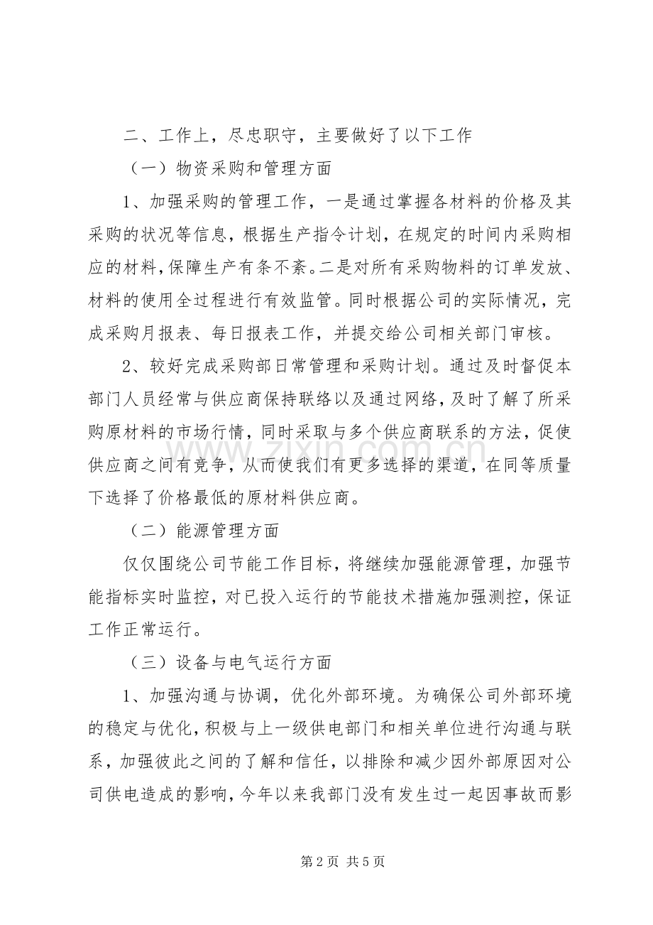 物资采购部长述职报告.docx_第2页