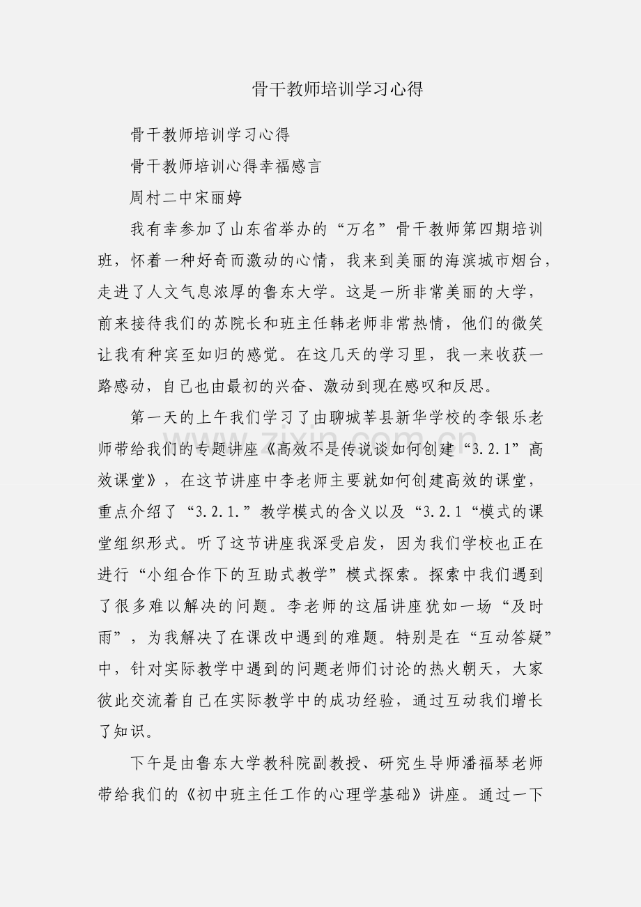 骨干教师培训学习心得.docx_第1页