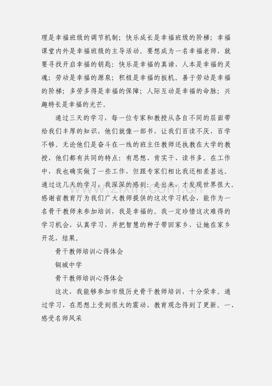 骨干教师培训学习心得.docx_第3页