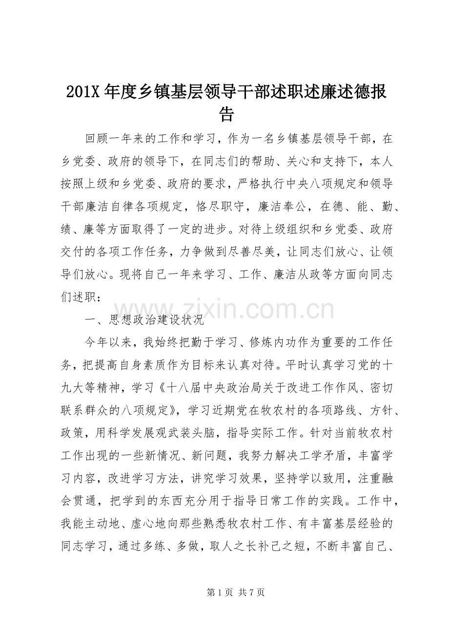 201X年度乡镇基层领导干部述职述廉述德报告.docx_第1页