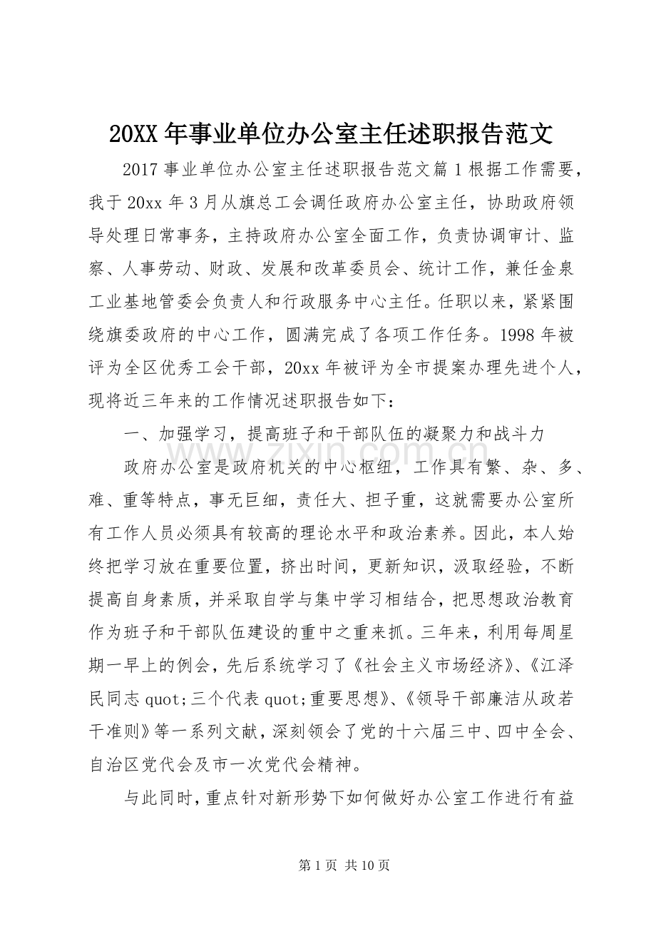 20XX年事业单位办公室主任述职报告范文.docx_第1页