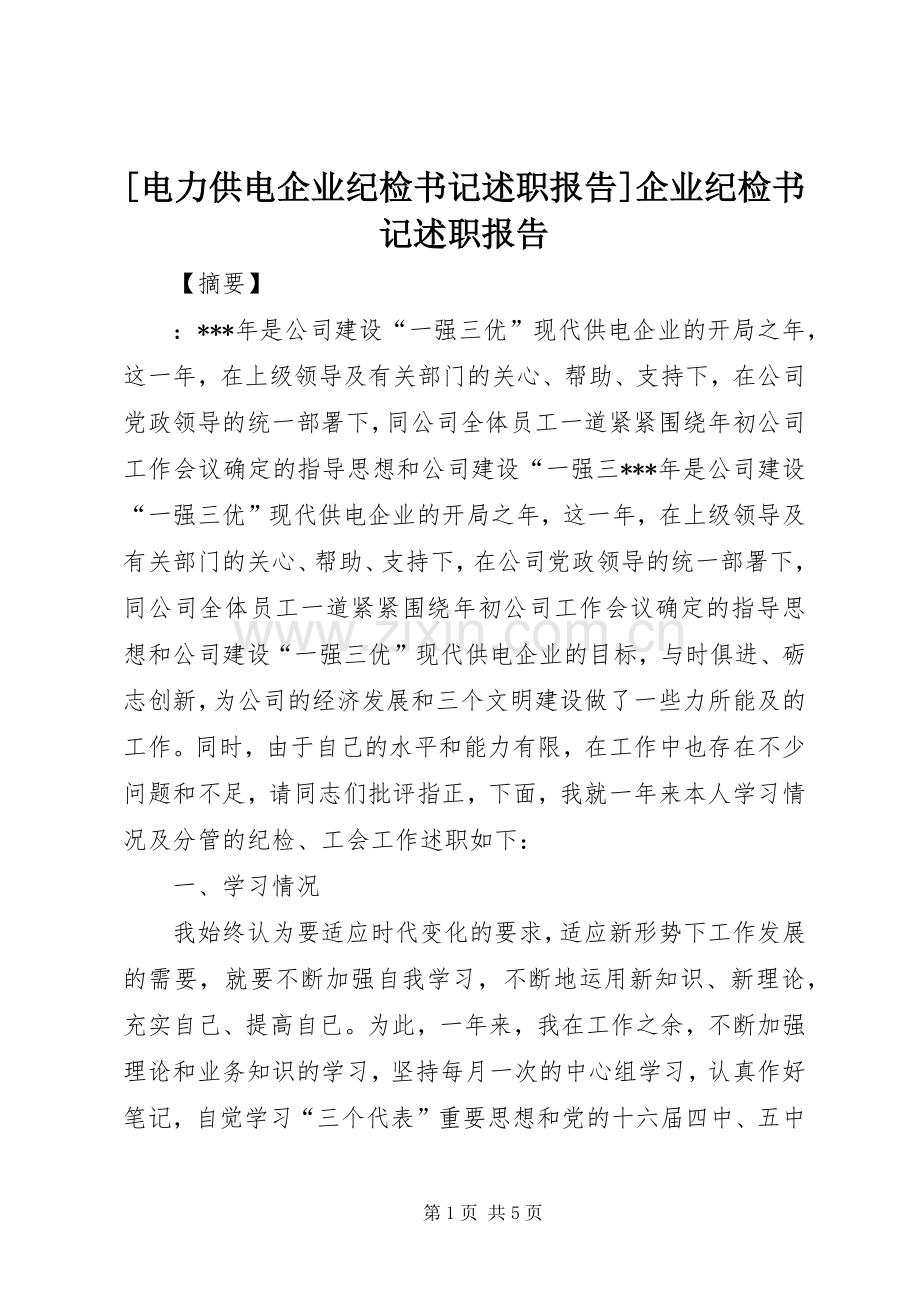 [电力供电企业纪检书记述职报告]企业纪检书记述职报告.docx_第1页