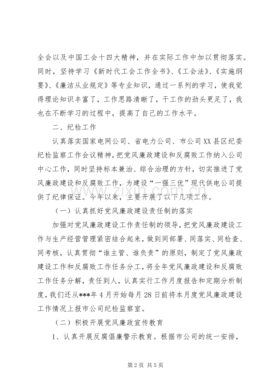 [电力供电企业纪检书记述职报告]企业纪检书记述职报告.docx_第2页