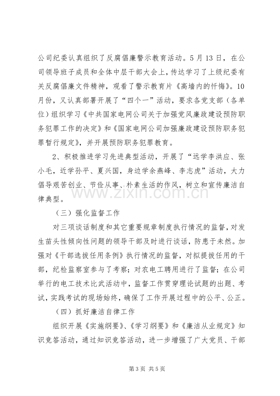 [电力供电企业纪检书记述职报告]企业纪检书记述职报告.docx_第3页