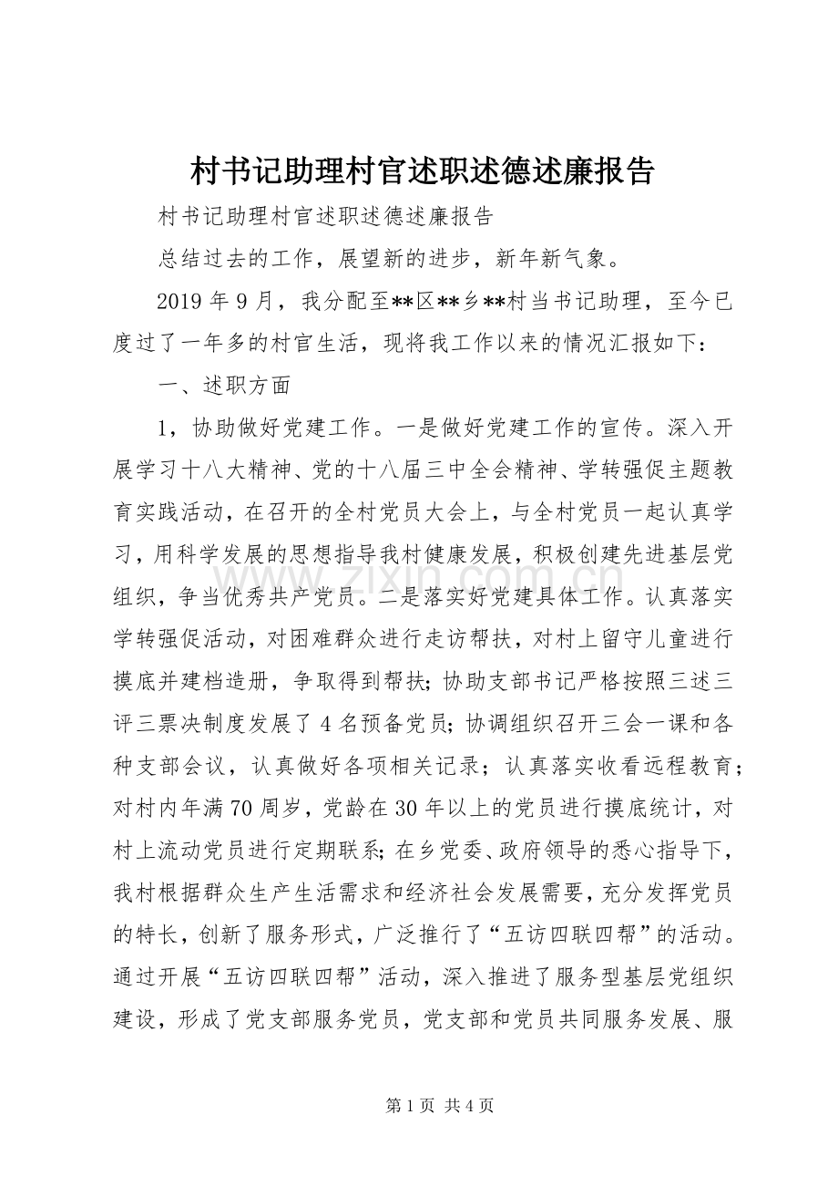 村书记助理村官述职述德述廉报告.docx_第1页