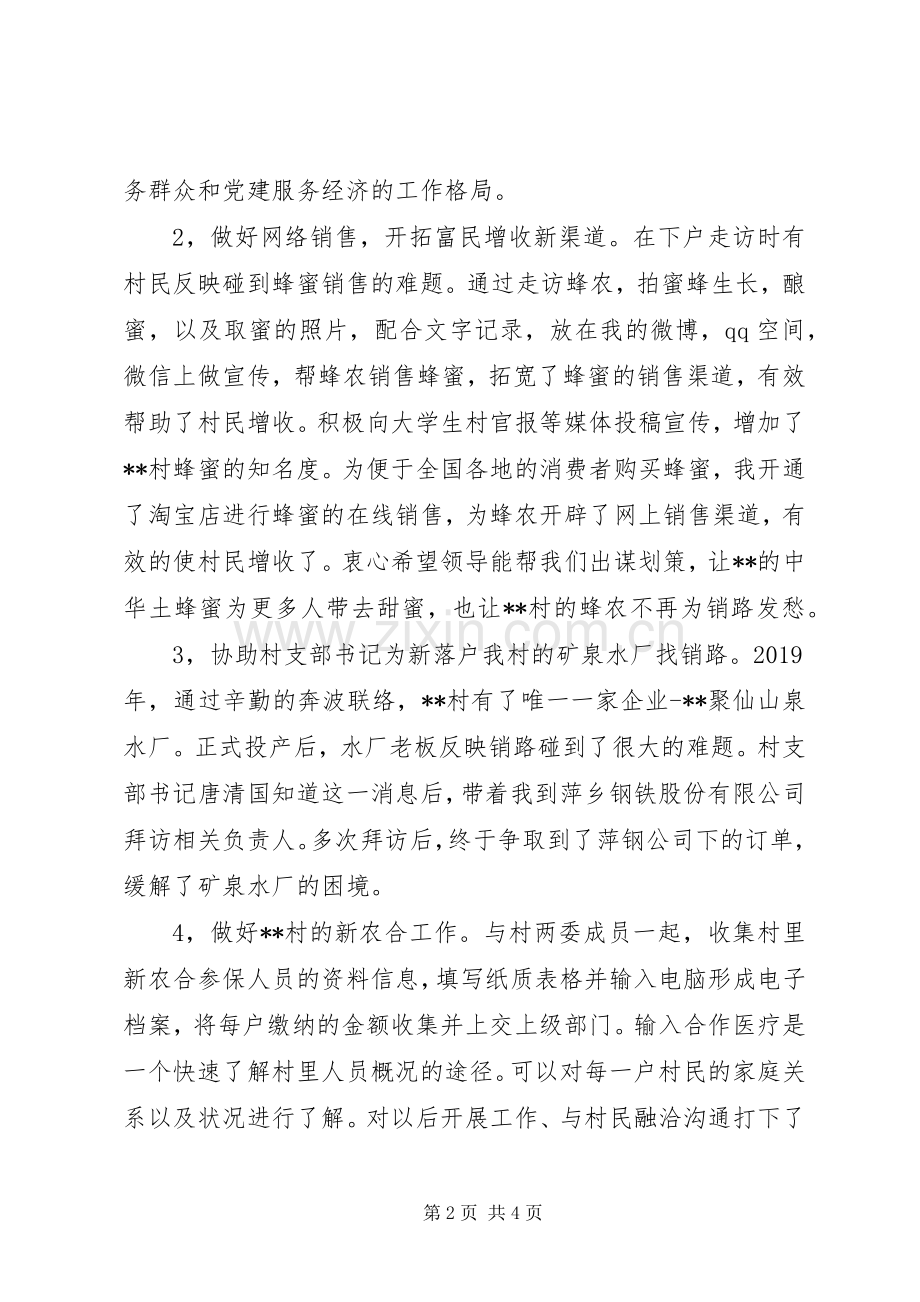 村书记助理村官述职述德述廉报告.docx_第2页