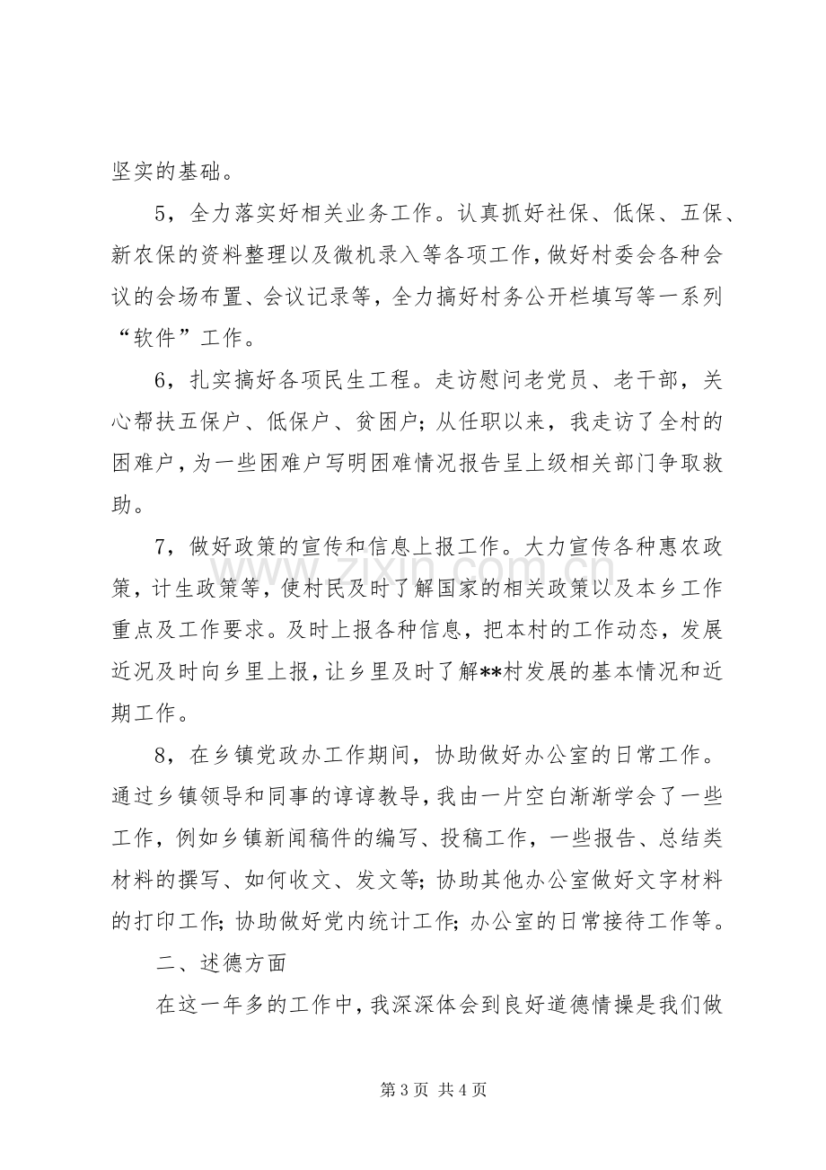 村书记助理村官述职述德述廉报告.docx_第3页