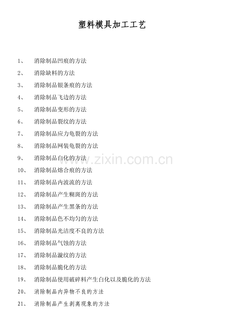 塑料模具加工工艺详析.docx_第1页