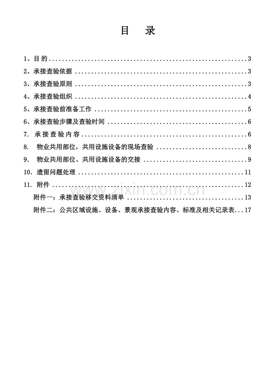 宏图地产项目公共设施设备验收移交清单及移交合格标准模板.docx_第2页