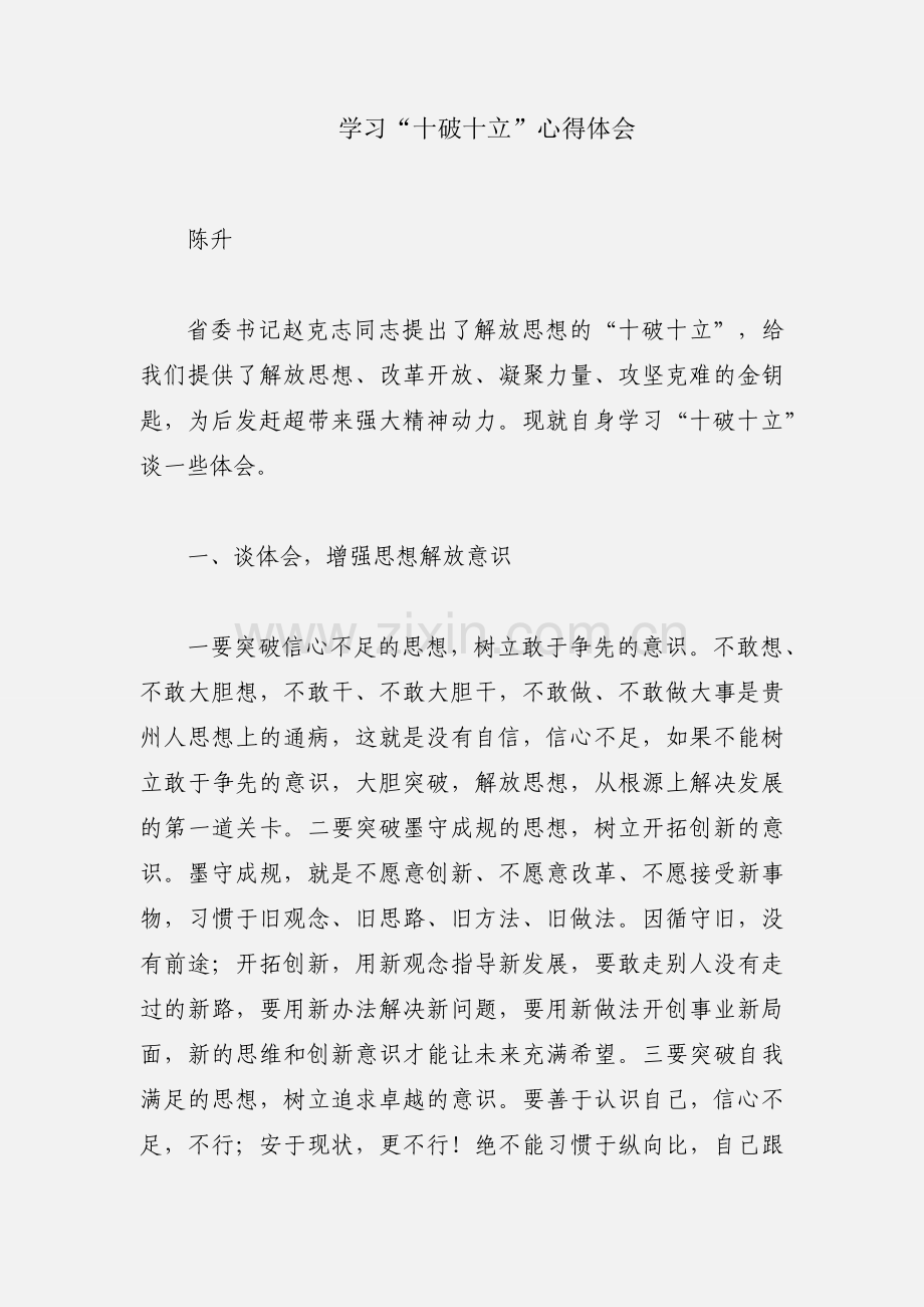 学习“十破十立”心得体会.docx_第1页