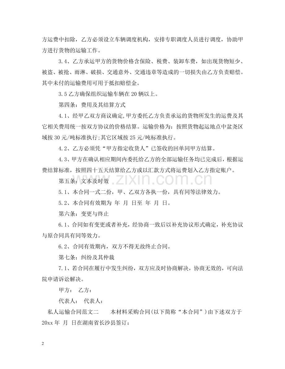 私人运输合同 .doc_第2页