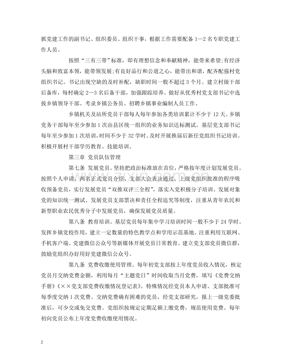 乡镇、村基层党组织规范化建设细则.doc_第2页