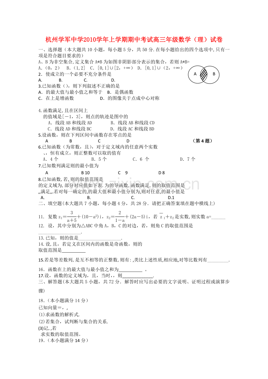 浙江省杭州学军2011高三数学上学期期中试题 理 新人教A版 .doc_第1页