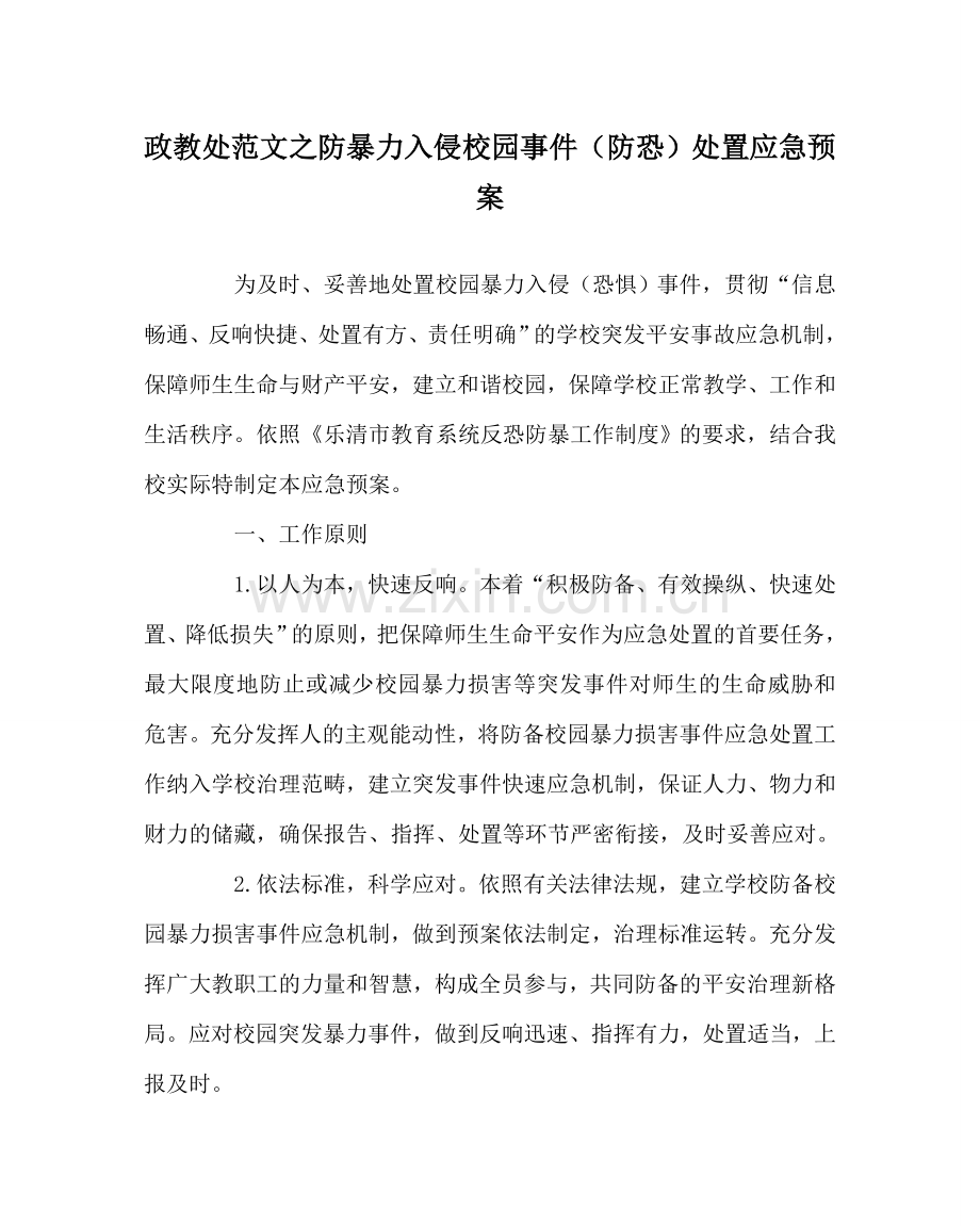 政教处范文防暴力入侵校园事件（防恐）处置应急预案 .doc_第1页