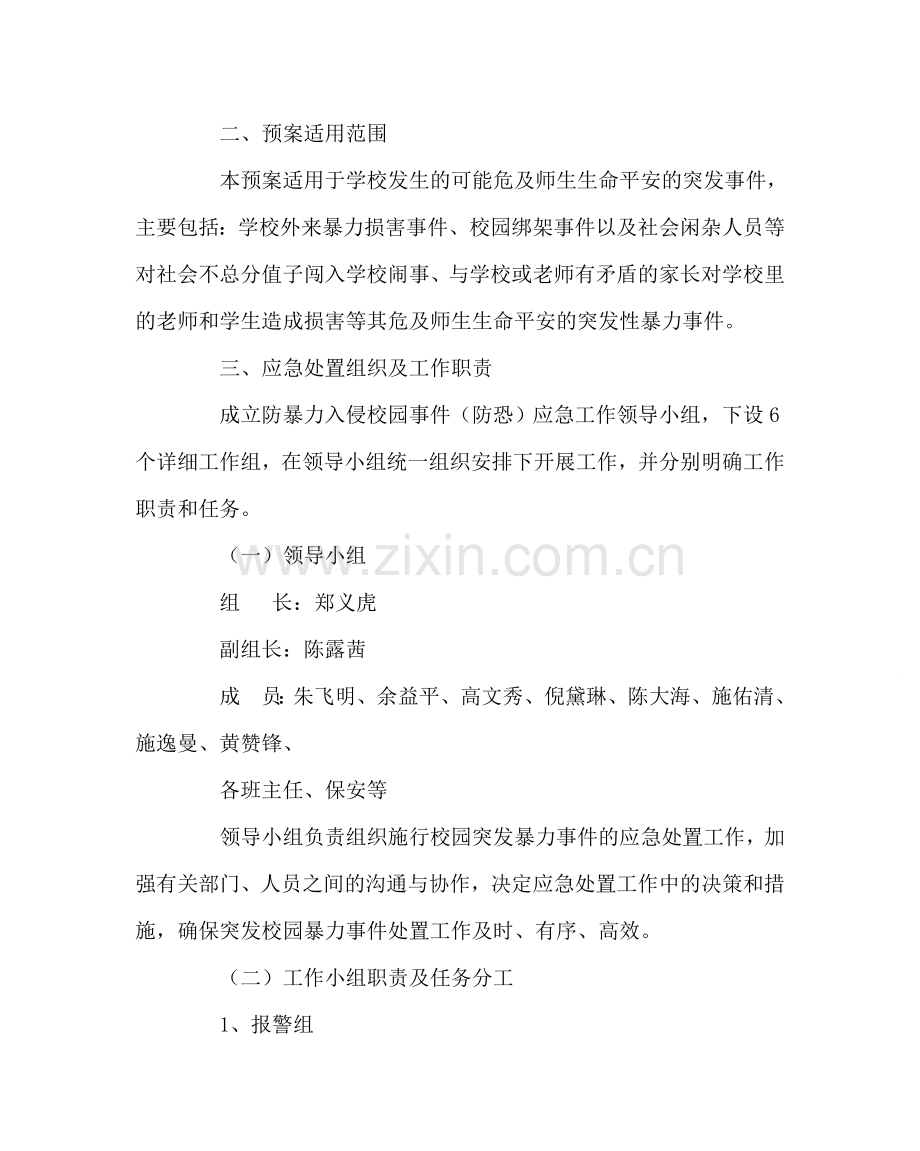 政教处范文防暴力入侵校园事件（防恐）处置应急预案 .doc_第2页