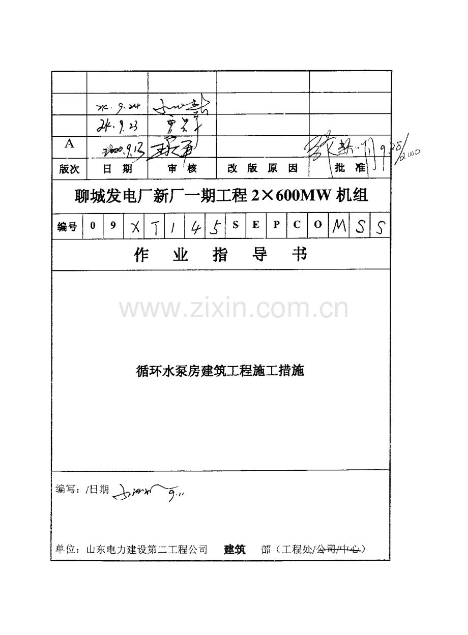 循环水泵房建筑工程施工措施概述.docx_第2页