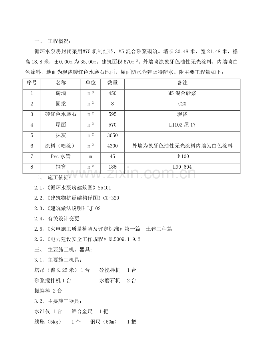 循环水泵房建筑工程施工措施概述.docx_第3页