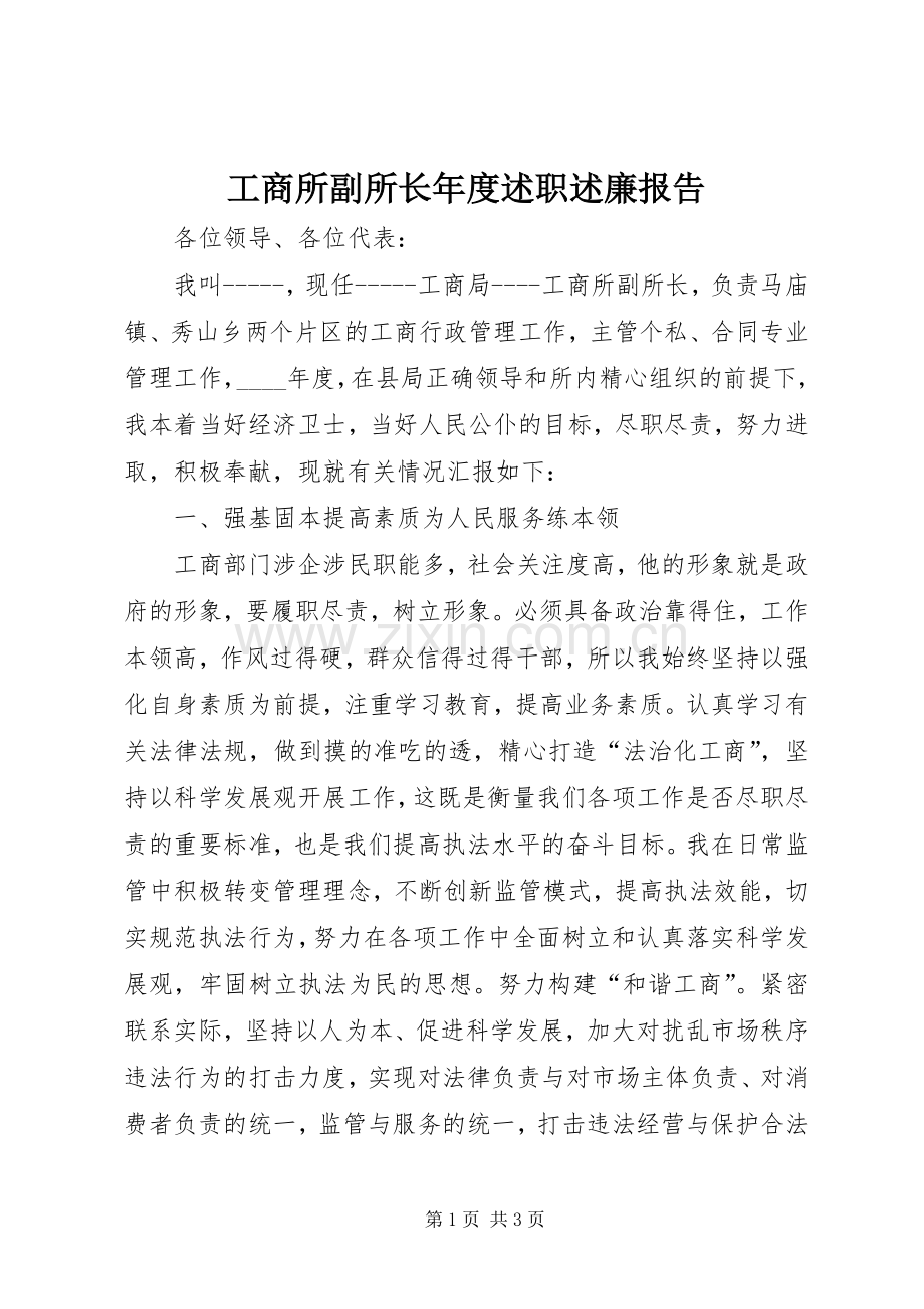 工商所副所长年度述职述廉报告.docx_第1页