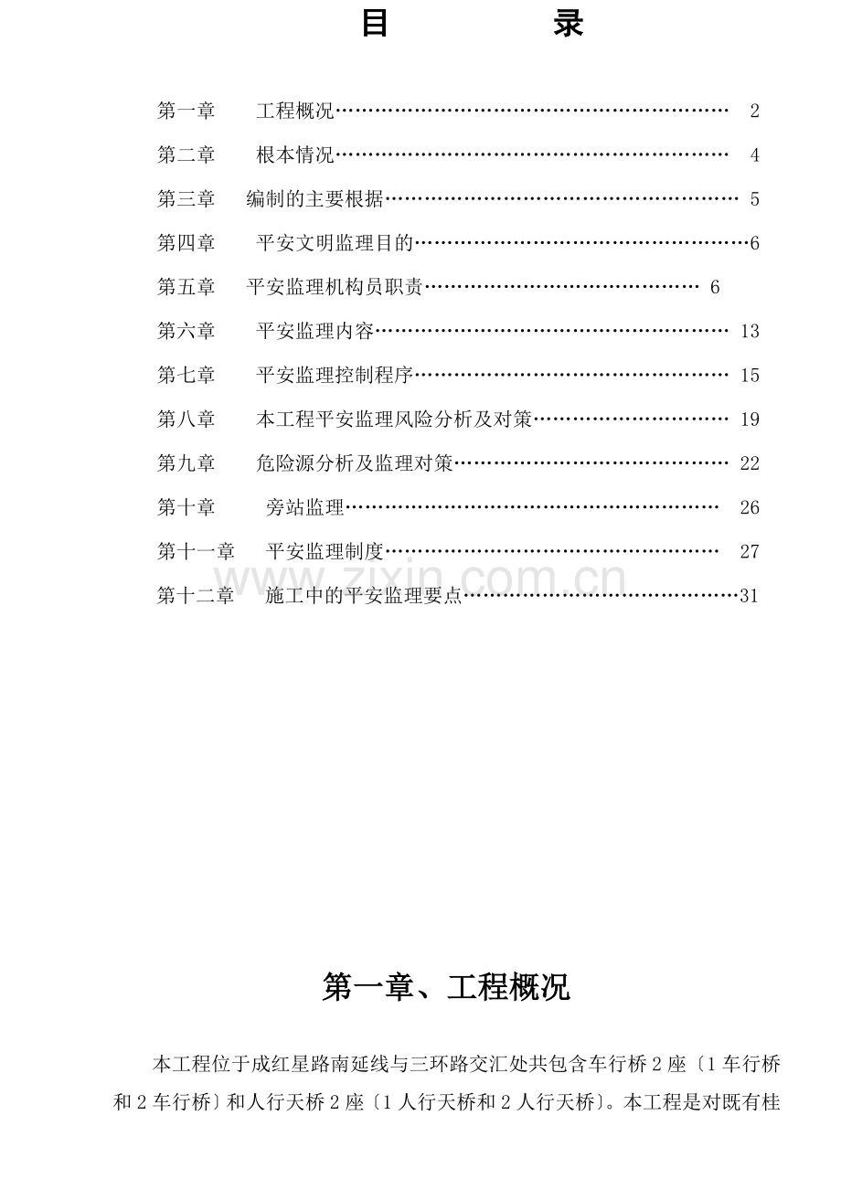 立交桥工程安全监理细则.doc_第1页