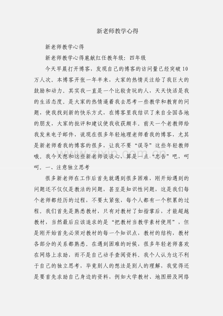 新老师教学心得.docx_第1页