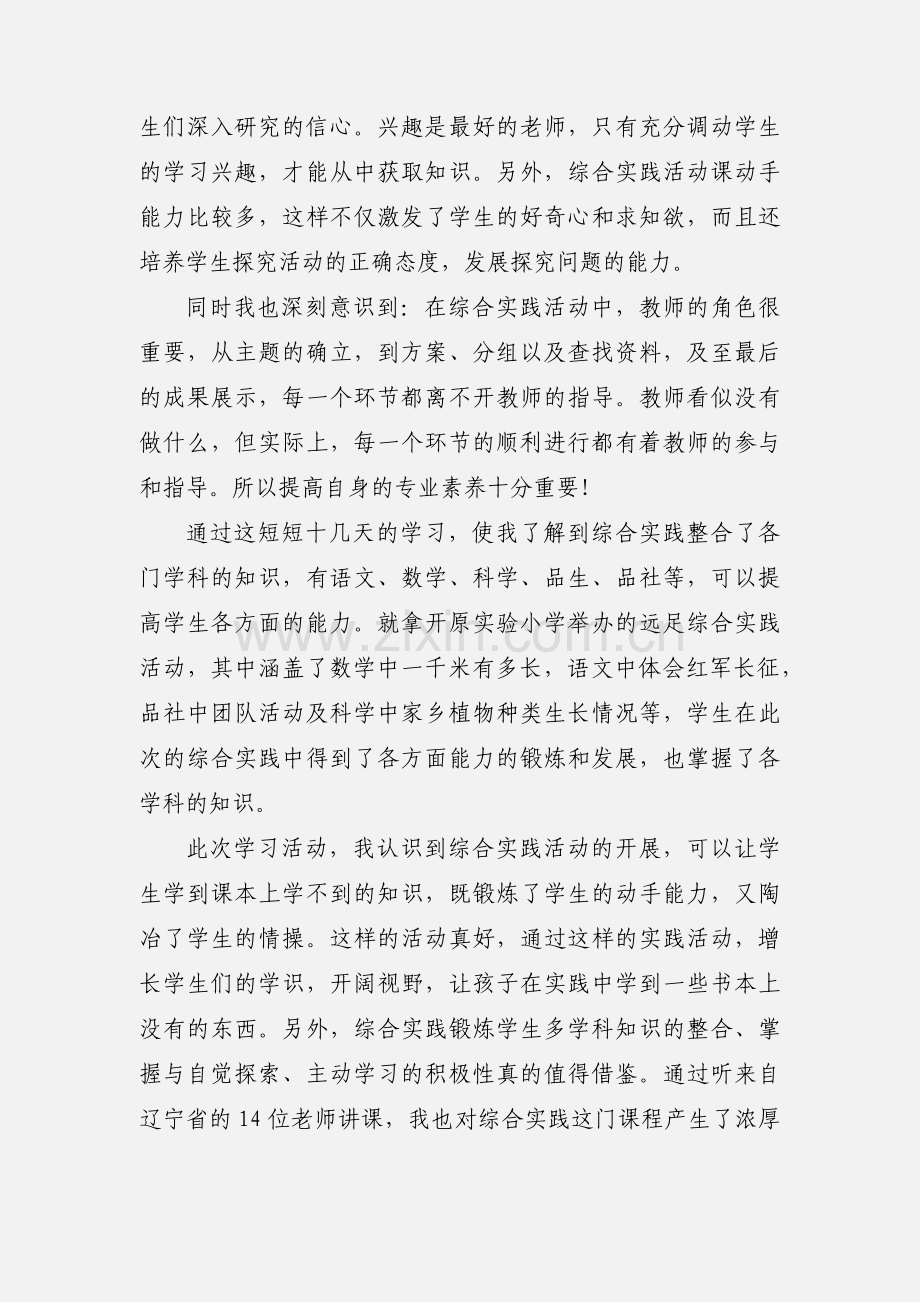 小学综合实践活动课学习心得体会 (1).docx_第2页