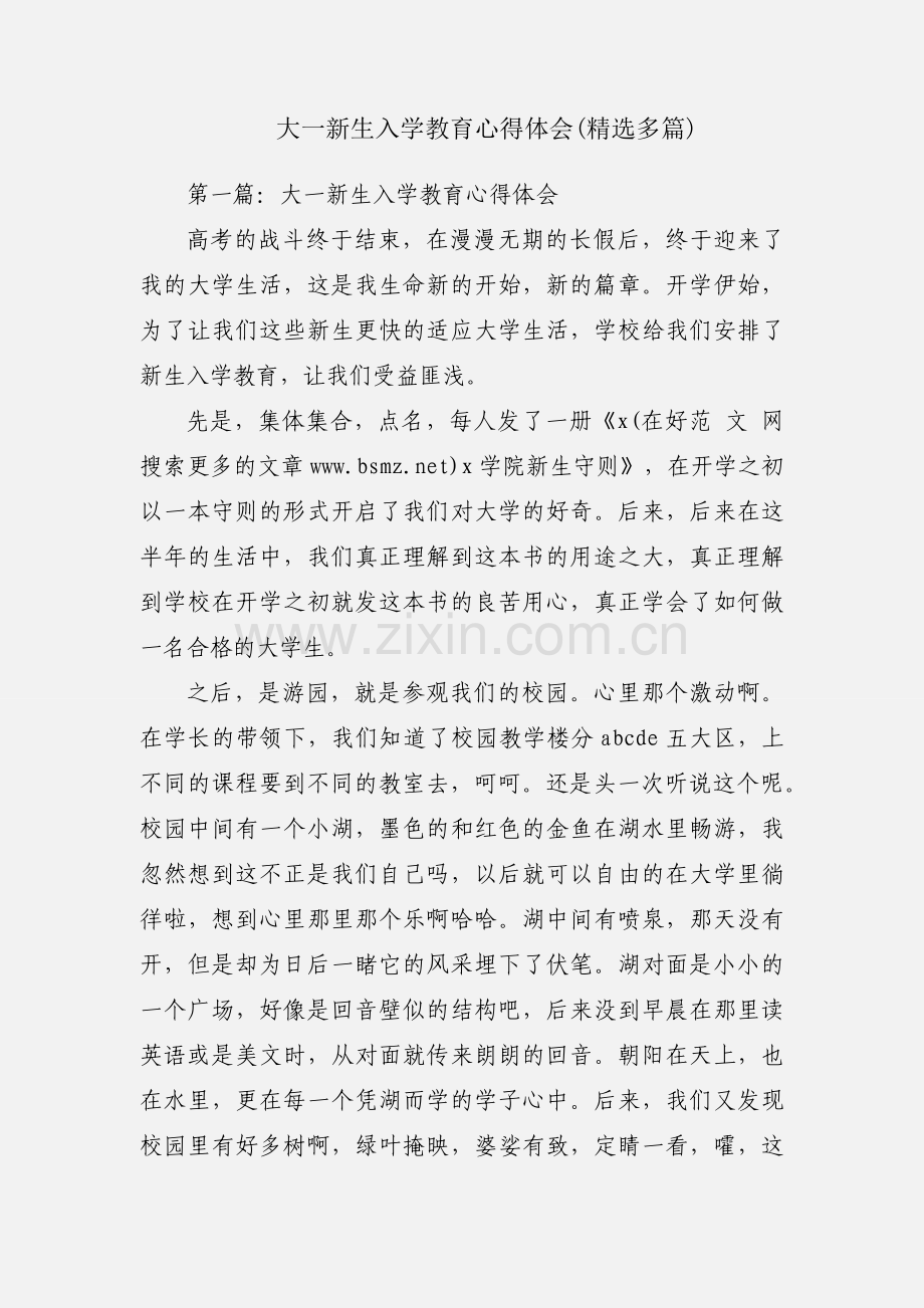 大一新生入学教育心得体会(多篇).docx_第1页