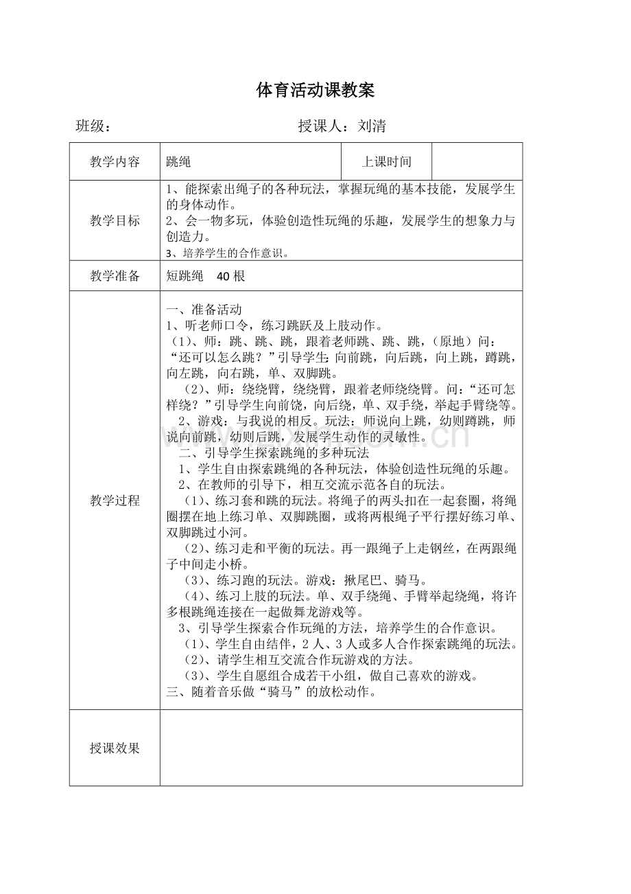 武昌区白鹭街小学体育活动课计划、备课表.doc_第2页