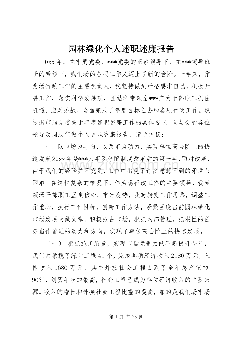 园林绿化个人述职述廉报告.docx_第1页