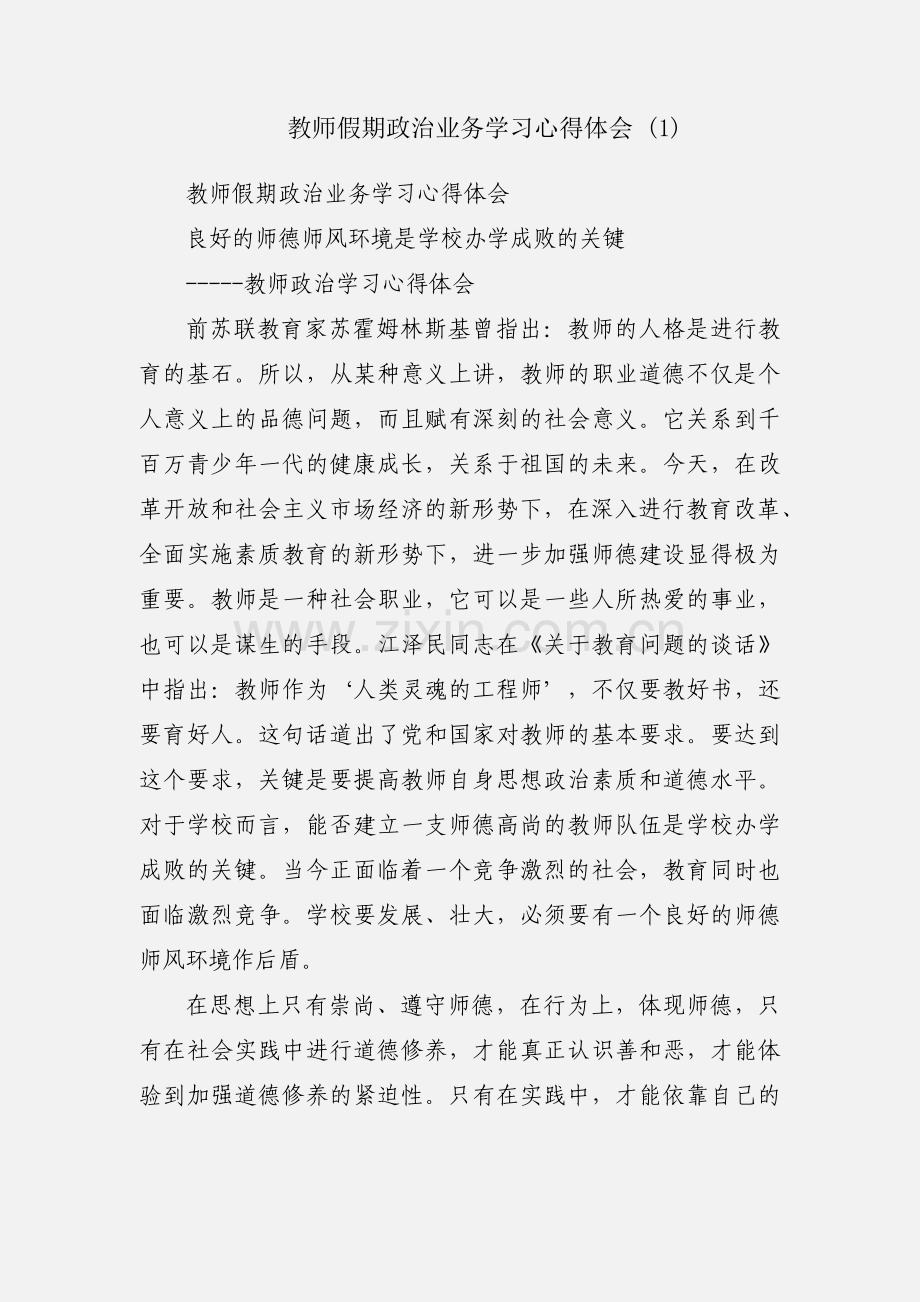 教师假期政治业务学习心得体会 (1).docx_第1页