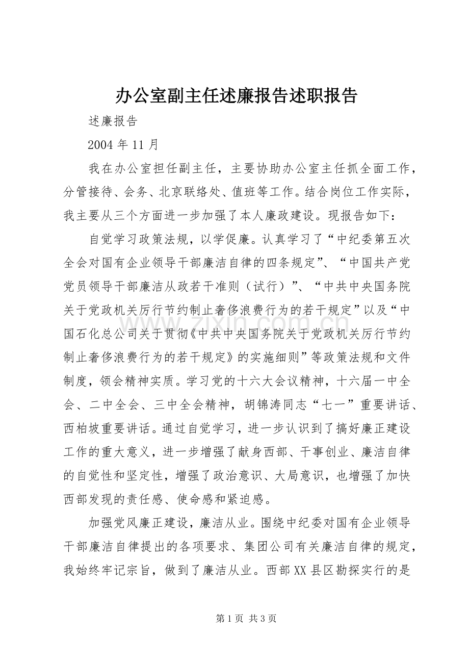 办公室副主任述廉报告述职报告.docx_第1页