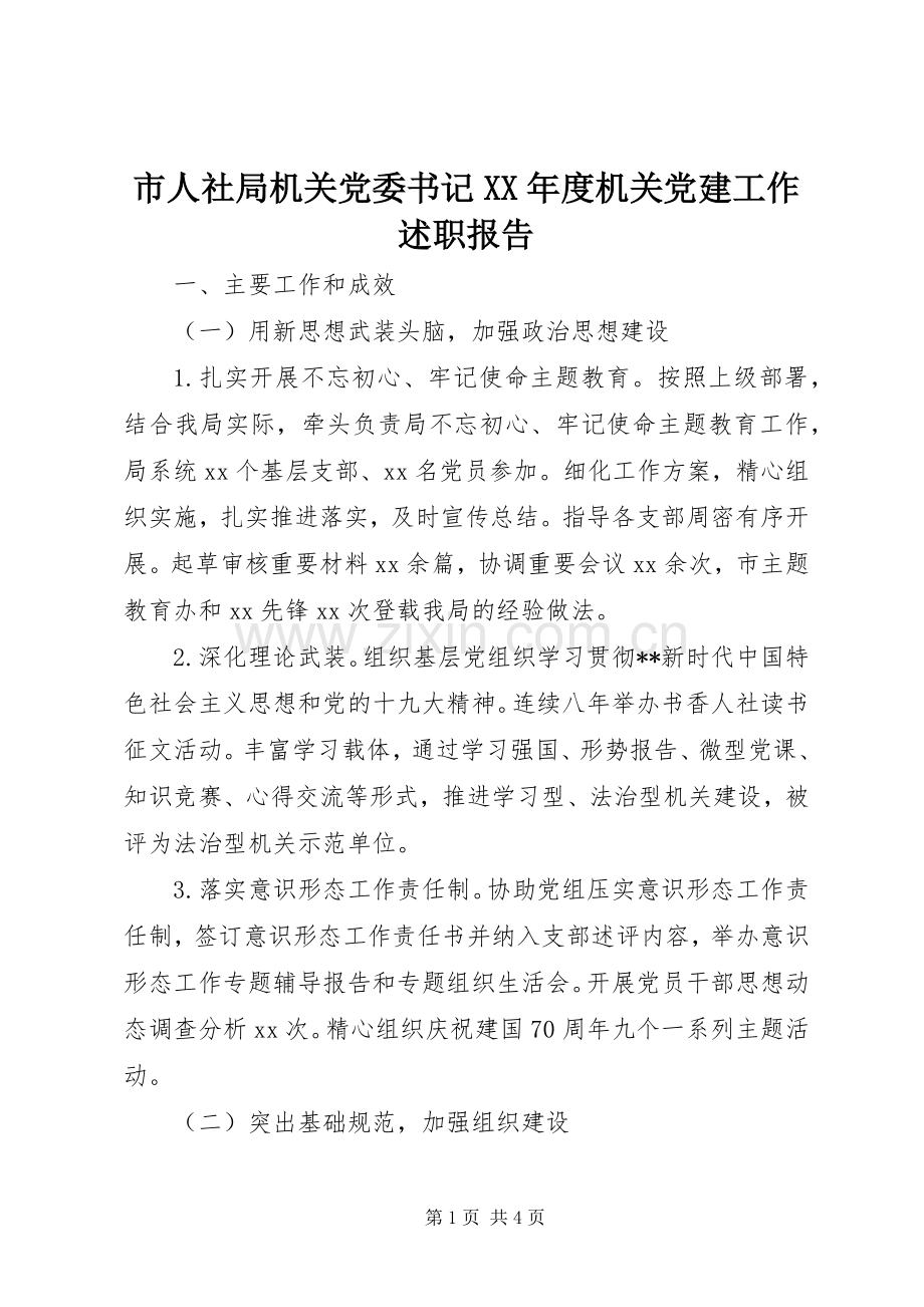 市人社局机关党委书记XX年度机关党建工作述职报告.docx_第1页