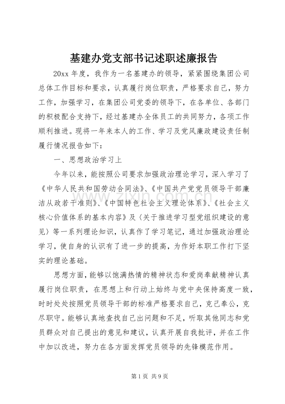 基建办党支部书记述职述廉报告.docx_第1页