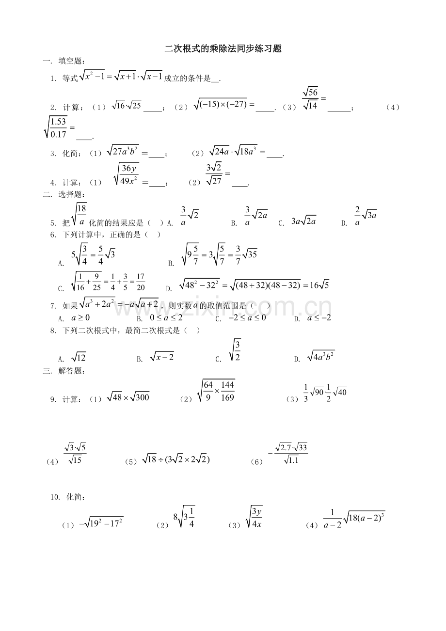 二次根式的乘除法同步练习题及答案.doc_第1页
