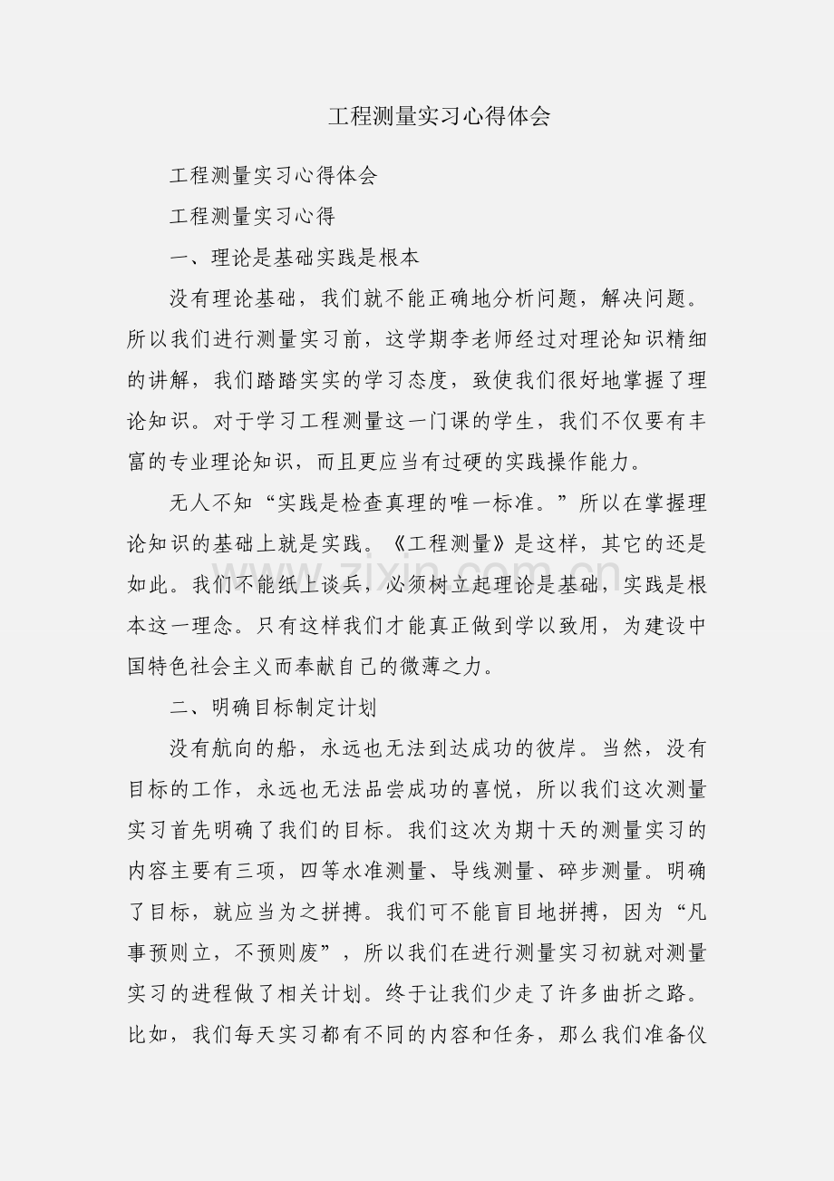 工程测量实习心得体会.docx_第1页