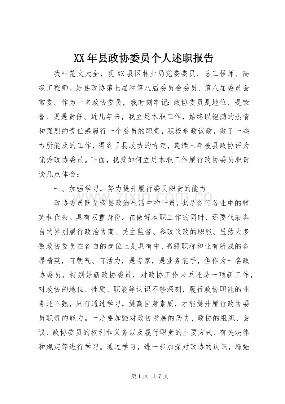 XX年县政协委员个人述职报告.docx_第1页