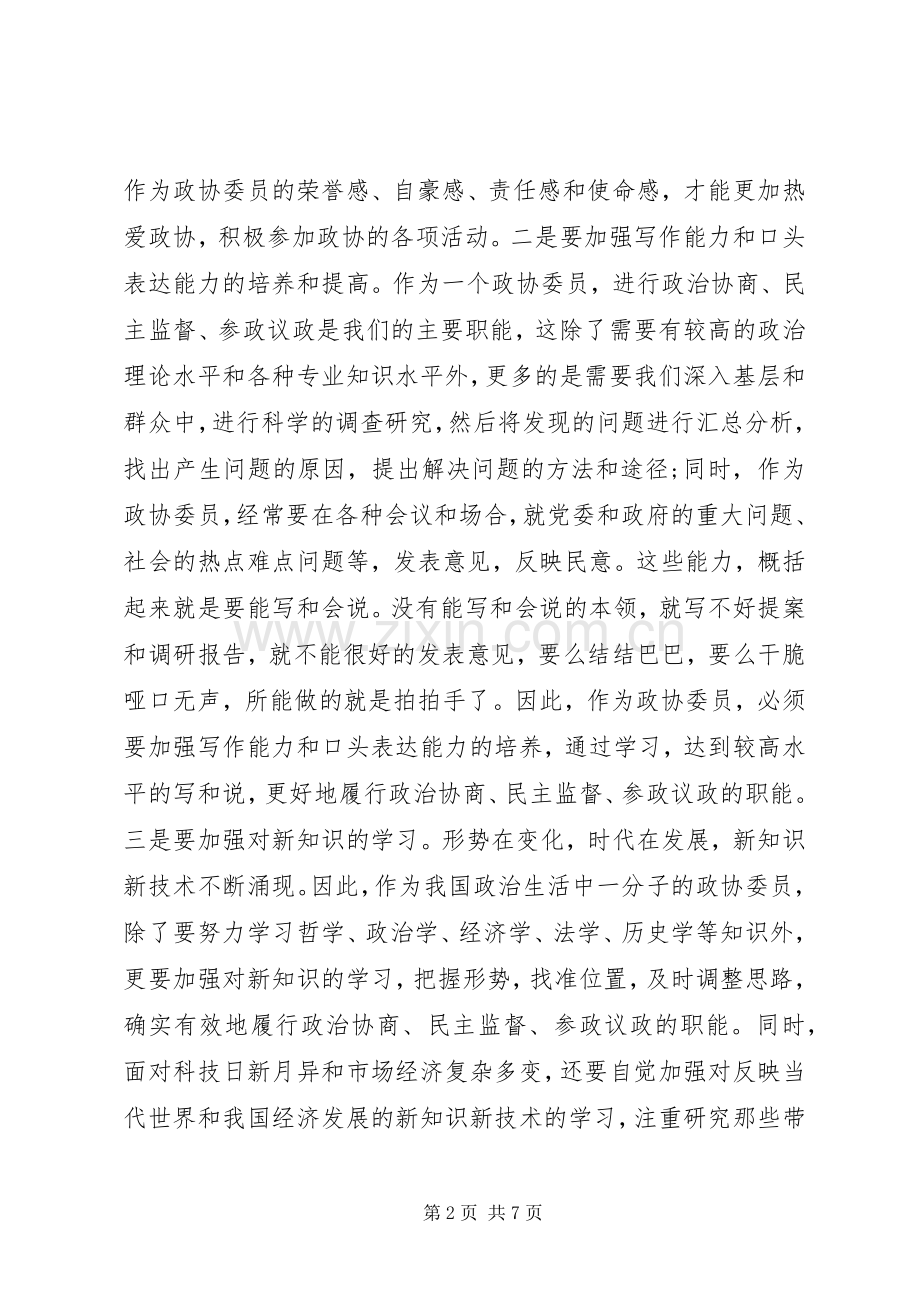 XX年县政协委员个人述职报告.docx_第2页