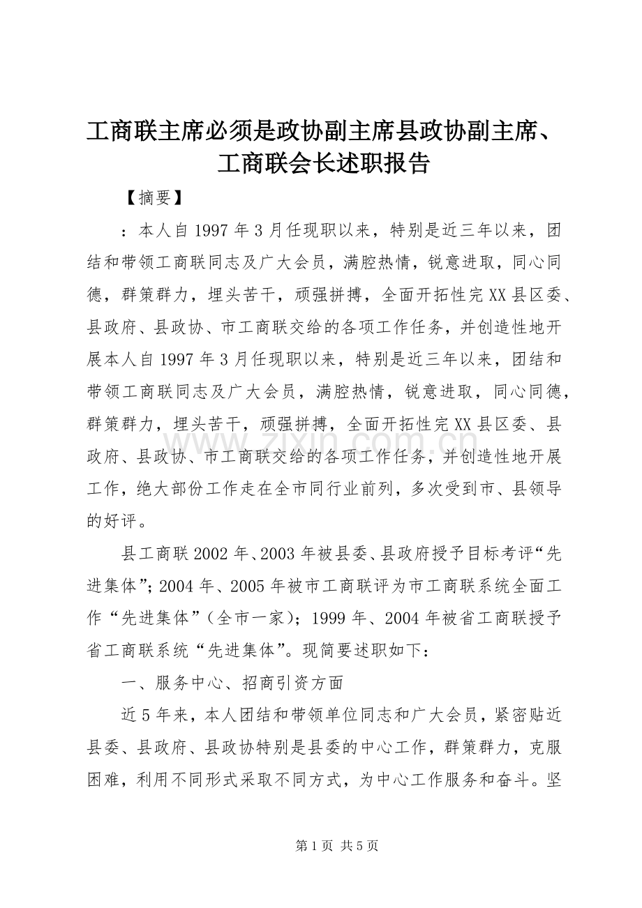 工商联主席必须是政协副主席县政协副主席、工商联会长述职报告.docx_第1页